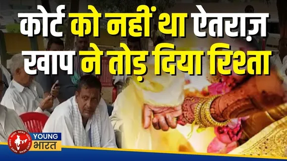 Charkhi Dadri: खाप का तुगलकी फरमान ,वैध शादी के बाद भी जोड़े को अलग किया | YOUNG Bharat News