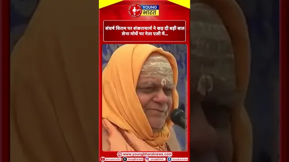 संघर्ष विराम पर शंकराचार्य ने कह दी बड़ी बातसेना मोर्चे पर नेता एसी में...