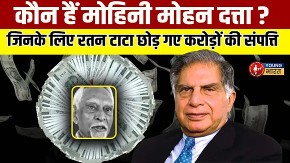 Ratan Tata की करोड़ों की संपत्ति के मालिक बनेंगे Mohini Mohan Dutta | YOUNG Bharat News