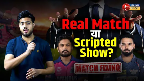 IPL 2025 में फिर Fixing की वापसी? देखिए पूरा सच!  | YOUNG Bharat News