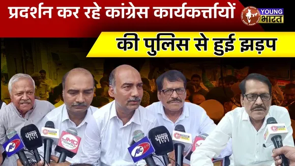 प्रदर्शन कांग्रेसियों की हुई पुलिस से झड़प | YOUNG Bharat News