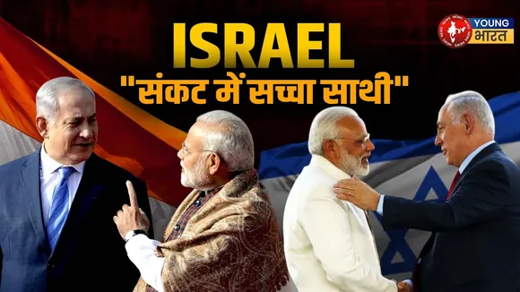 Israel का साथ, दोस्ती की मिसाल! | YOUNG Bharat news