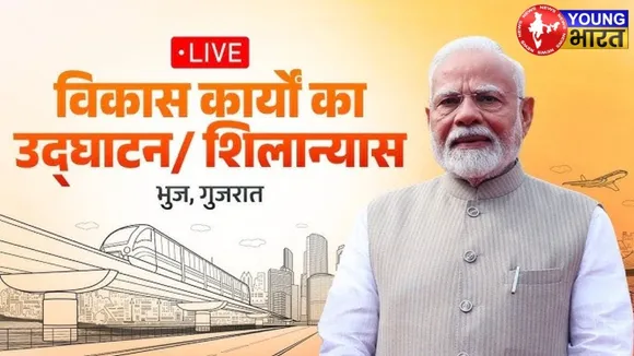 LIVE :PM Modi ने भुज में विकास कार्यों का शिलान्यास किया और उद्घाटन किया |Gujarat| YOUNG Bharat News