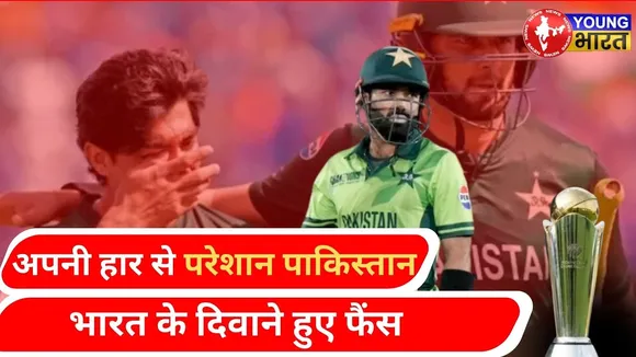 Pakistan Cricket: हाय रे, कब खत्म होगा हार का सिलसिला...? | YOUNG Bharat News
