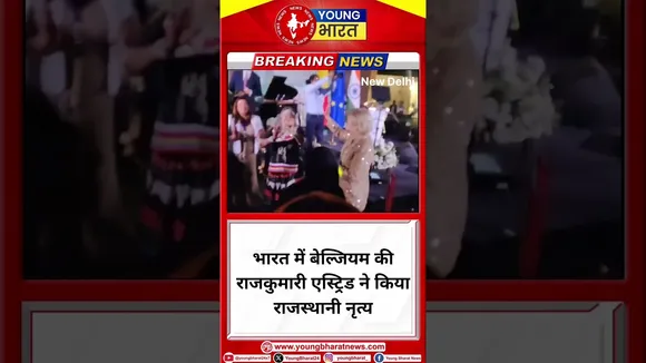 भारत में बेल्जियम की राजकुमारी एस्ट्रिड ने किया राजस्थानी नृत्य