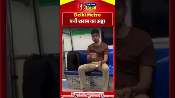 Delhi Metro बनी शराब का अड्डा | YOUNG Bharat News