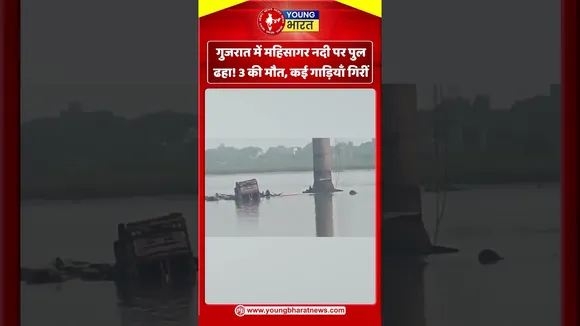 गुजरात में महिसागर नदी पर पुल ढहा! | YOUNG Bharat News