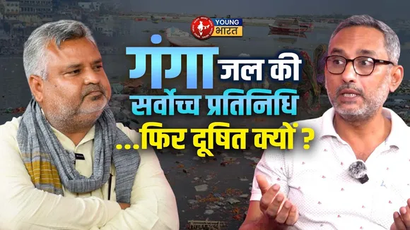 Ganga में हमारी आस्था पर जल के प्रति जागरुकता नहीं!  | YOUNG Bharat News