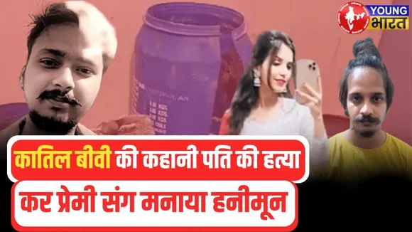Meerut Saurabh Case | पत्नी ने lover संग म‍िलकर पत‍ि के क‍िए 15 टुकड़े | YOUNG Bharat News