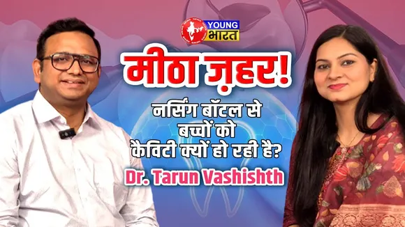नर्सिंग बॉटल और मीठे बिस्किट बन रहे हैं बच्चों के दांतों के दुश्मन! | YOUNG Bharat News