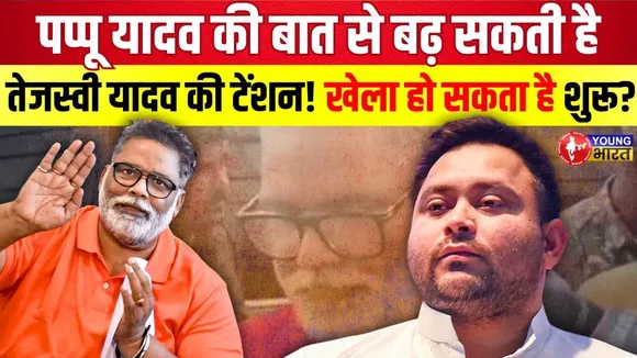 Pappu Yadav - Rahul Gandhi ही Bihar की आखिरी उम्मीद | महागठबंधन की बेचैनी बढ़ी! | YOUNG Bharat News