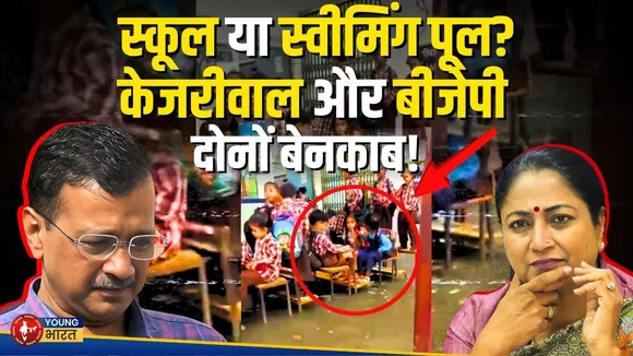Delhi School: स्कूल या तालाब? बारिश में विकास की पोल, डेस्क पर चढ़ गए छात्राएं | YOUNG Bharat News