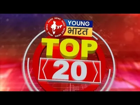 अब तक की Top 20 खबरें | ED RAID | DONALD TRUMP | OBC Reservation | YOUNG Bharat News