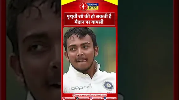 Prithvi Shaw की हो सकती है मैदान पर वापसी | YOUNG Bharat News