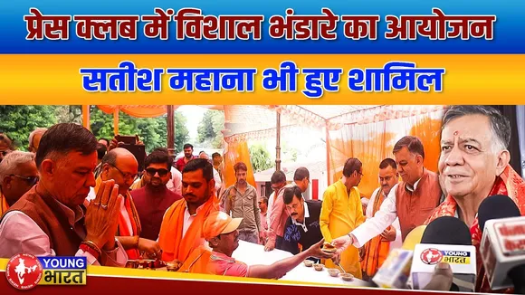 वसुधैव कुटुम्‍बकम का भाव सिखाता है भंडारा - सतीश महाना