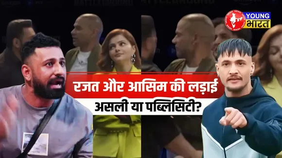 Asim Riaz vs Rajat Dalal? पब्लिसिटी स्टंट या असली झगड़ा? रजत पर फिर सवाल! | YOUNG Bharat News