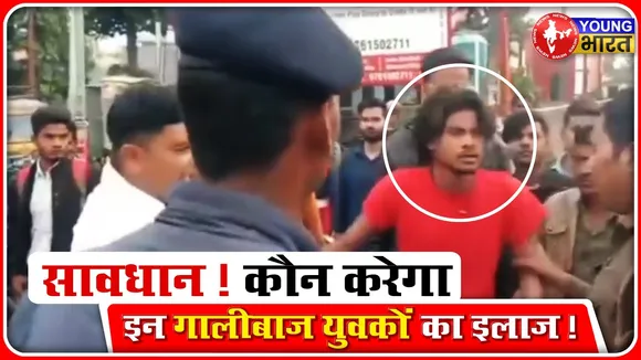 सावधान! कौन करेगा इन गालीबाज युवकों का इलाज! | UP | YOUNG Bharat