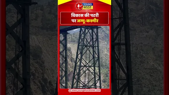 विकास की पटरी पर जम्मू-कश्मीर | YOUNG Bharat News