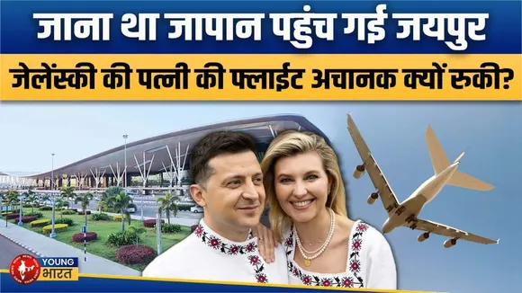 Zelensky's Wife Jaipur में क्यों रुकी? Ukraine प्रतिनिधिमंडल भारत में | YOUNG Bharat News