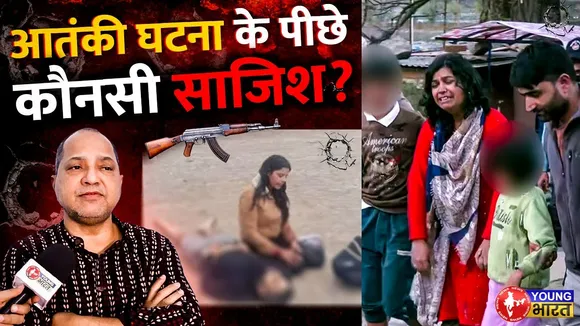 पहलगाम आतंकी घटना के पीछे आखिर क्या है साजिश? | YOUNG Bharat News