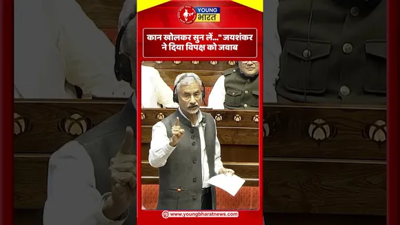 कान खोलकर सुन लें....  जयशंकर ने दिया विपक्ष को जवाब | YOUNG Bharat News