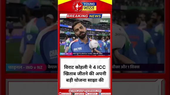 Virat Kholi ने 4 ICC खिताब जीतने की अपनी बड़ी योजना साझा की | YOUNG Bharat News