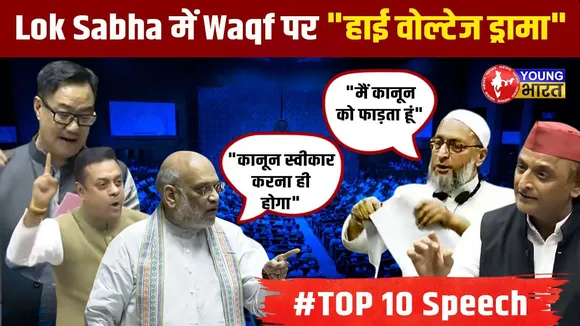 TOP 10 Lok Sabha MOMENTS: Amit Shah। Sambit Patra से  लेकर Owaisi के तीखे बयान |Waqf Board Bill |