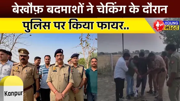 पुलिस टीम पर बदमाशों ने किया फायर, घटना Kanpur के साजेती थाना क्षेत्र की | YOUNG Bharat News