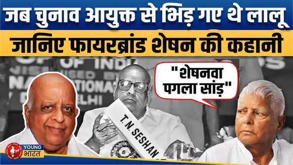 जब चुनाव आयोग से भिड़ गए Lalu, जानिए Firebrand T.N. Seshan की कहानी | YOUNG Bharat News