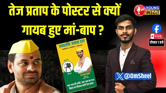 LIVE : तेजप्रताप के पोस्टर से क्यों गायब हुए मां-बाप ?