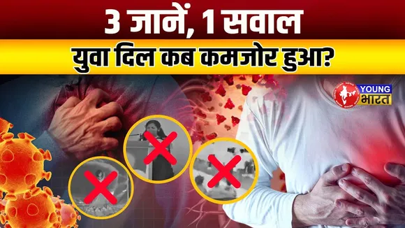 COVID के बाद क्यों बढ़े Cardiac Arrest? युवा पर मंडरा रहा खतरा | Maharashtra | YOUNG Bharat News