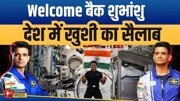 Axiom4 - 38 दिन बाद धरती पर लौटे Shubhanshu Shukla | पूरा देश भावुक! | YOUNG Bharat News