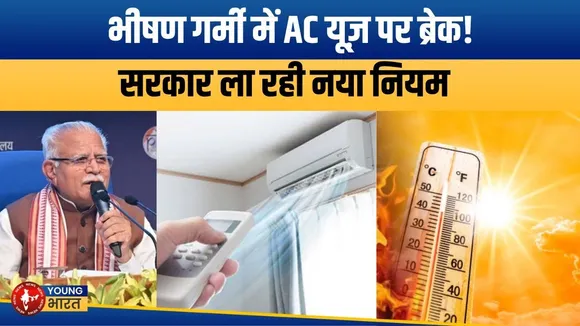 HEATWAVE: भीषण गर्मी में AC की ठंडक होगी लिमिटेड! सरकार ला सकती है नया नियम | YOUNG Bharat News