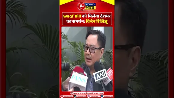 Kiren Rijiju: Waqf Bill को मिलेगा देशभर का समर्थन | YOUNG Bharat News