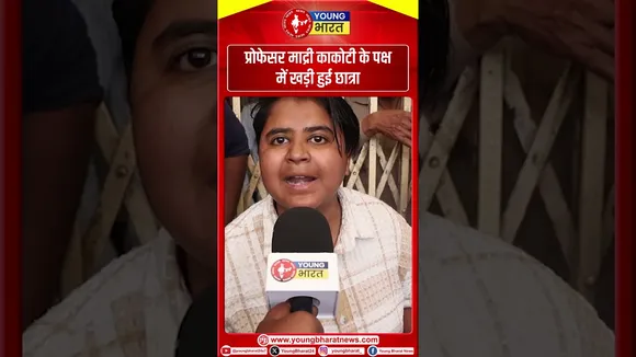 प्रोफेसर माद्री काकोटी के पक्ष में खड़ी हुई छात्रा | YOUNG Bharat News