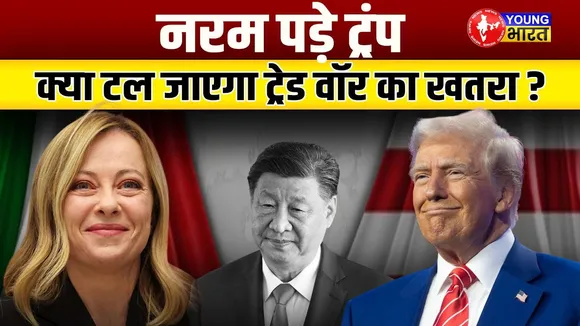 Trump का नरम रुख | US-China Trade Deal Possible? | 245% टैरिफ के बाद बदला गेम! | YOUNG Bharat News