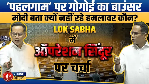 Lok Sabha: Pahalgam Attack पर Gogai के इस सवाल से छूटे सरकार के पसीने! | YOUNG Bharat News