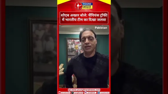 Shoaib Akhtar बोले: चैंपियंस ट्रॉफी में भारतीय टीम का दिखा जलवा | Pakistan| YOUNG Bharat News