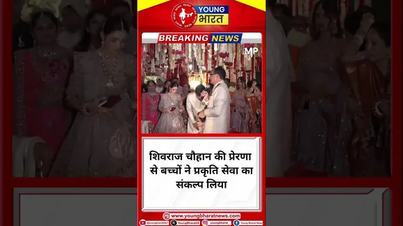 शिवराज चौहान की प्रेरणा से बच्चों ने प्रकृति सेवा का संकल्प लिया |Shivraj chouhan| YOUNG Bharat News