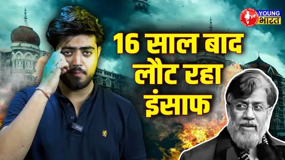 Mumbai हमले का मास्टर माइंड Tahawwur Rana अब आया भारत के शिकंजे में, उगलेगा राज | YOUNG Bharat News