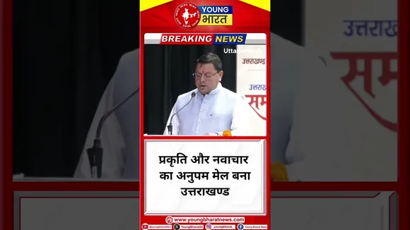 - Pushkar Singh Dhami- प्रकृति और नवाचार का अनुपम मेल बना Uttarakhand