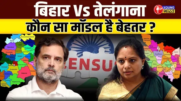 Telangana और Bihar मॉडल: Caste Census  के दोनों रास्तों को विस्तार से समझिए | YOUNG Bharat News