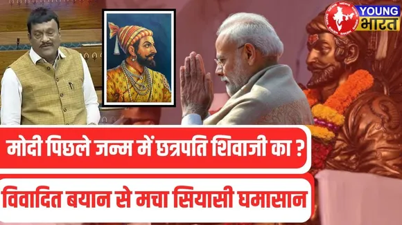 BJP सांसद का विवादित बयान |  बोले- Modi पिछले जन्म में छत्रपति शिवाजी थे | YOUNG Bharat News