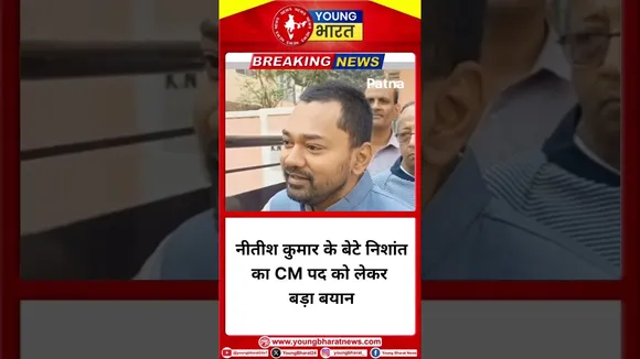 #nitishkumar के बेटे निशांत का CM पद को लेकर बड़ा बयान | YOUNG Bharat | #bihar #cmelection