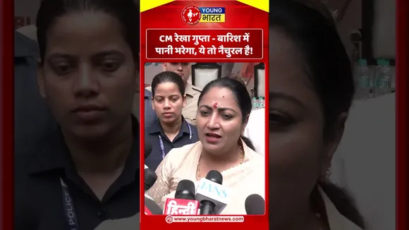CM रेखा गुप्ता  बारिश में पानी भरेगा, ये तो नैचुरल है! | YOUNG Bharat News