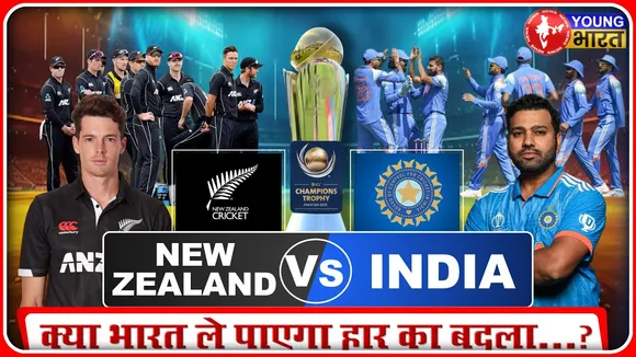 Champions Trophy:  क्या भारत ले पाएगा बदला और लगा पाएगा जीत की हैट्रिक ? | NZ vs IND | YOUNG Bharat