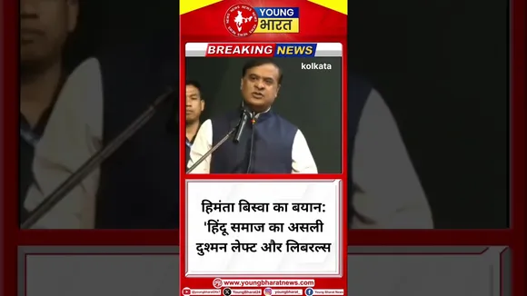 Himanta Biswa  का बयान: 'हिंदू समाज का असली दुश्मन लेफ्ट और लिबरल्स | Kolkata | YOUNG Bharat