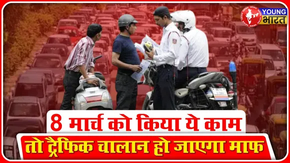 LOK ADALAT: 8 मार्च को किया ये काम तो Traffic Challan हो जाएगा माफ! | YOUNG Bharat News