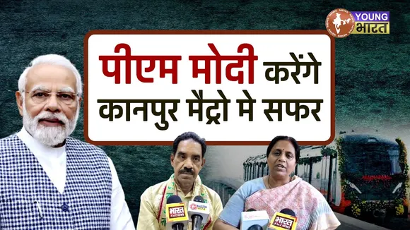 PM Modi Kanpur के विकास कार्यों को देंगें नई गति  | YOUNG Bharat News