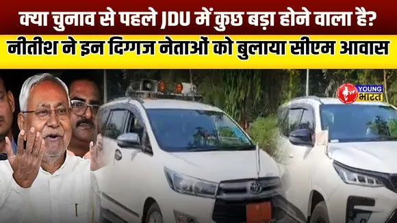 Bihar Election 2025 - Nitish Kumar की सीक्रेट मीटिंग! JDU चुनावी एक्टिव मोड में? | YOUNG Bharat News